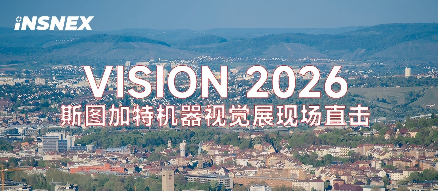 展会回顾丨INSNEX苏映视携手德国RAUSCHER精彩亮相Vision 2026 斯图加特视觉展